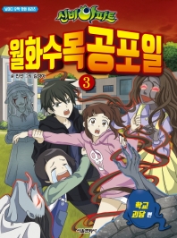 신비아파트 월화수목공포일 3 : 학교 괴담